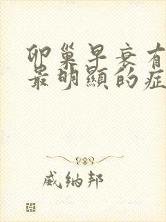 卵巢早衰有什么最明显的症状