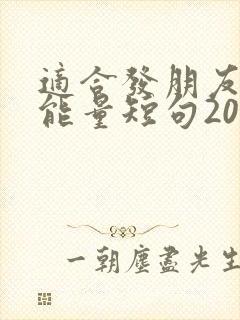 适合发朋友圈正能量短句2021年