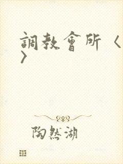 调教会所〈高h〉