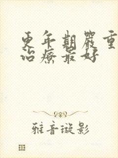 更年期严重怎么治疗最好封面