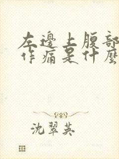 左边上腹部隐隐作痛是什么原因