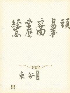 经常容易头晕是怎么回事