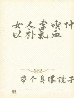 女人常吃什么可以补气血