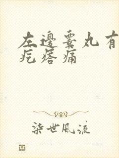 左边睾丸有个硬疙瘩痛