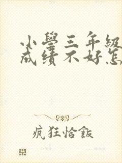 小学三年级数学成绩不好怎么提高