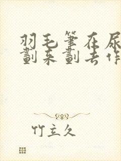 羽毛笔在尿孔里划来划去作文封面
