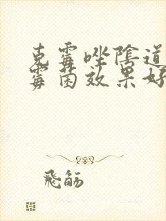 克霉唑阴道片治霉菌效果好吗封面