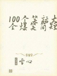 100个笑话大全爆笑简短
