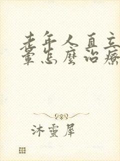 老年人直立性眩晕怎么治疗