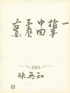右手中指一直疼怎么回事