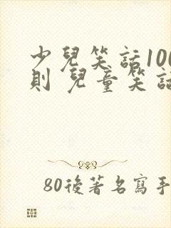 少儿笑话100则 儿童笑话