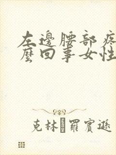 左边腰部疼是怎么回事女性封面