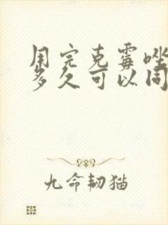 用完克霉唑阴片多久可以同房