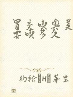 胃炎吃奥美拉唑要吃多久