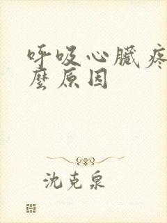 呼吸心脏疼是什么原因