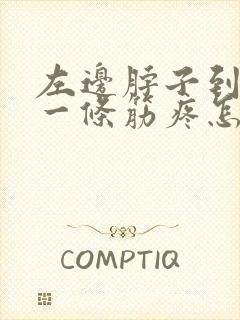 左边脖子到肩膀一条筋疼怎么回事