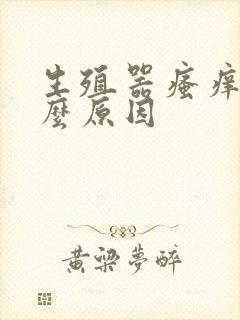 生殖器瘙痒是什么原因
