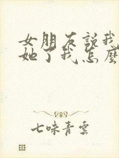 女朋友说我不爱她了我怎么回复封面