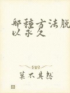 哪种方法脱毛可以永久