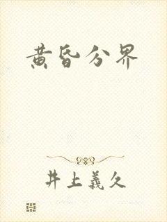 黄昏分界