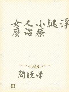 女人小腿浮肿怎么治疗