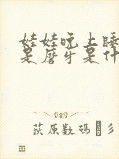 娃娃晚上睡觉老是磨牙是什么原因
