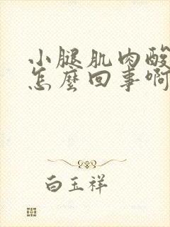 小腿肌肉酸痛是怎么回事啊怎么缓解
