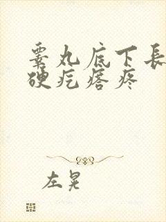 睾丸底下长了个硬疙瘩疼