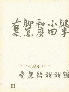 右脚和小腿肿胀是怎么回事