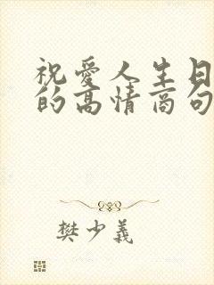 祝爱人生日快乐的高情商句子封面