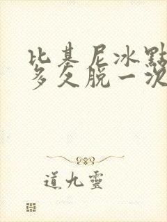 比基尼冰点脱毛多久脱一次