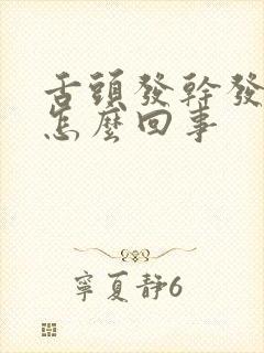 舌头发干发麻是怎么回事