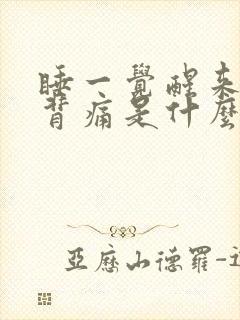 睡一觉醒来腰酸背痛是什么原因