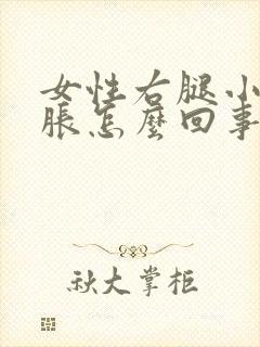 女性右腿小腿肿胀怎么回事?