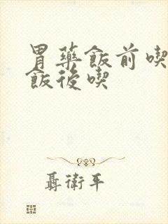 胃药饭前吃还是饭后吃