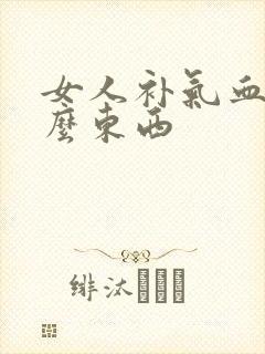 女人补气血吃什么东西封面