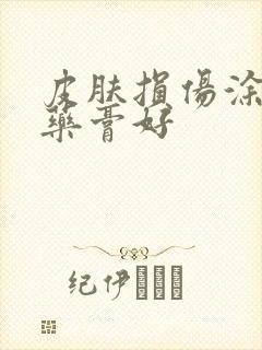 皮肤损伤涂什么药膏好