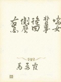 右侧后背喘气疼怎么回事女性