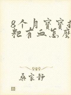 8个月宝宝拉粑粑有血怎么回事