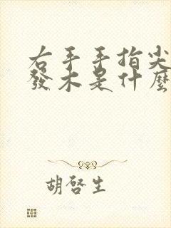 右手手指尖发麻发木是什么原因封面