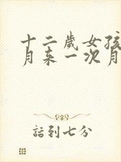 十二岁女孩半个月来一次月经正常吗