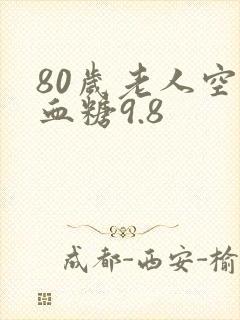 80岁老人空腹血糖9.8封面