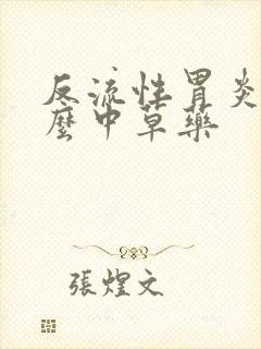 反流性胃炎吃什么中草药