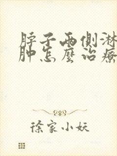 脖子两侧淋巴结肿怎么治疗