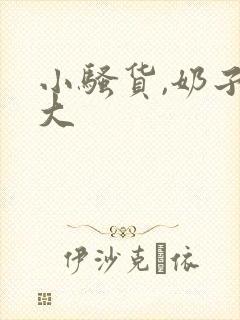 小骚货,奶子真大
