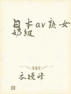 日本av熟女奶奶级