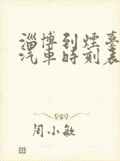淄博到烟台长途汽车时刻表