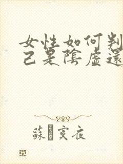 女性如何判断自己是阴虚还是阳虚
