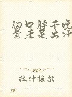 胸口脖子晚上睡觉老是出汗咋回事