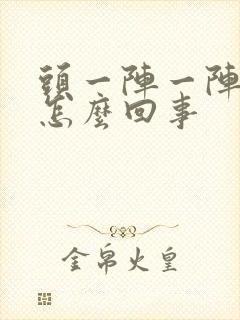 头一阵一阵刺痛怎么回事